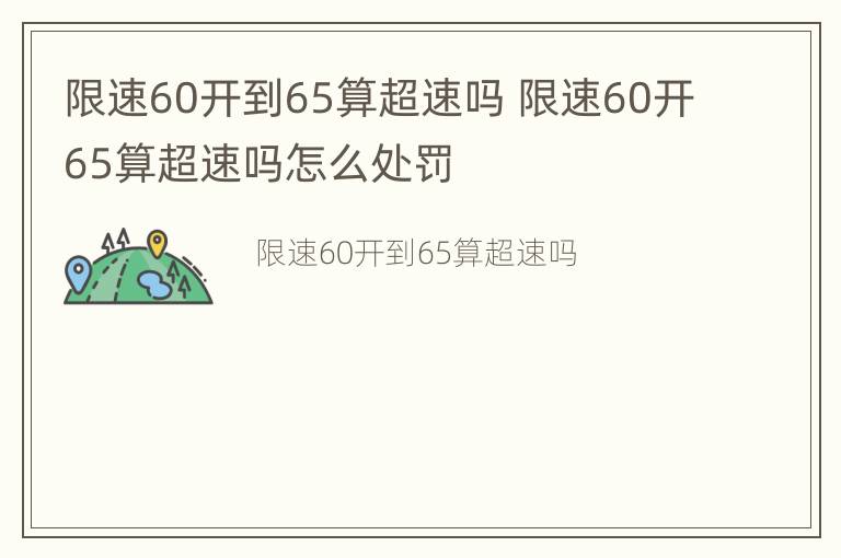 限速60开到65算超速吗 限速60开65算超速吗怎么处罚