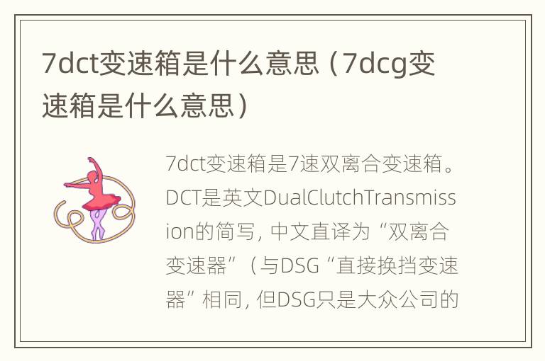 7dct变速箱是什么意思（7dcg变速箱是什么意思）