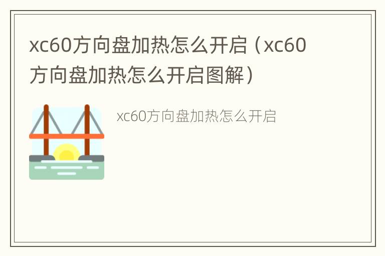 xc60方向盘加热怎么开启（xc60方向盘加热怎么开启图解）