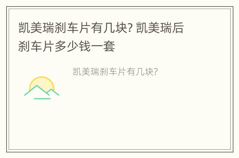 凯美瑞刹车片有几块? 凯美瑞后刹车片多少钱一套