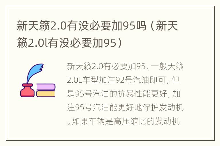 新天籁2.0有没必要加95吗（新天籁2.0l有没必要加95）