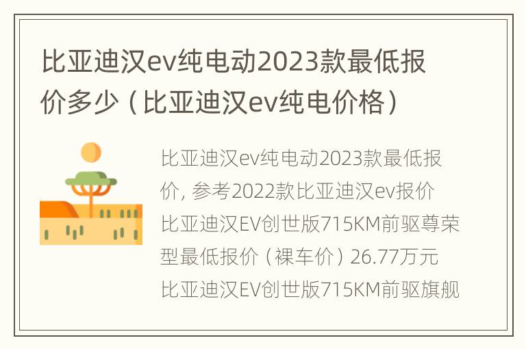 比亚迪汉ev纯电动2023款最低报价多少（比亚迪汉ev纯电价格）