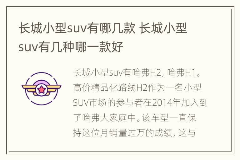 长城小型suv有哪几款 长城小型suv有几种哪一款好