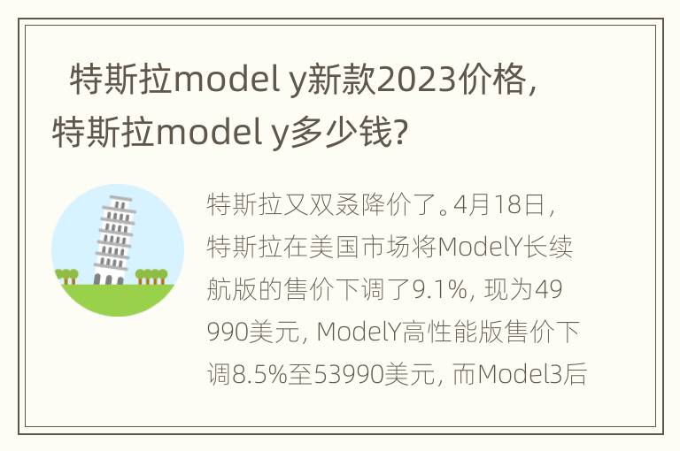   特斯拉model y新款2023价格，特斯拉model y多少钱？