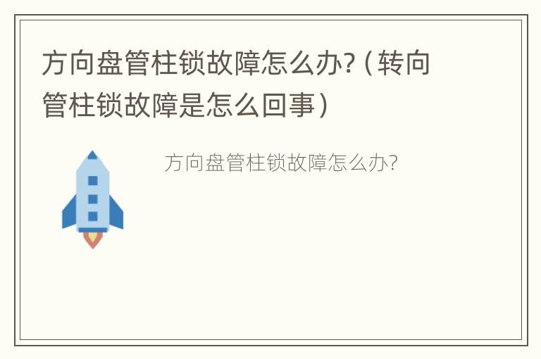 方向盘管柱锁故障怎么办?（转向管柱锁故障是怎么回事）