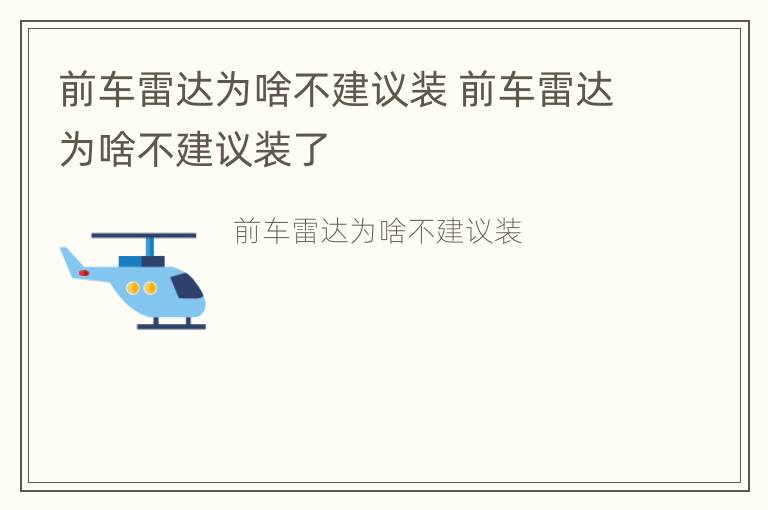 前车雷达为啥不建议装 前车雷达为啥不建议装了