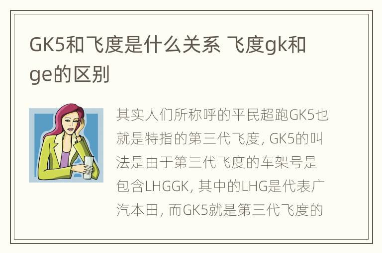 GK5和飞度是什么关系 飞度gk和ge的区别