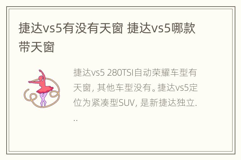 捷达vs5有没有天窗 捷达vs5哪款带天窗