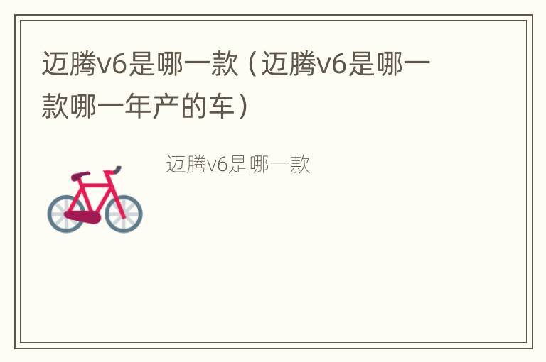 迈腾v6是哪一款（迈腾v6是哪一款哪一年产的车）