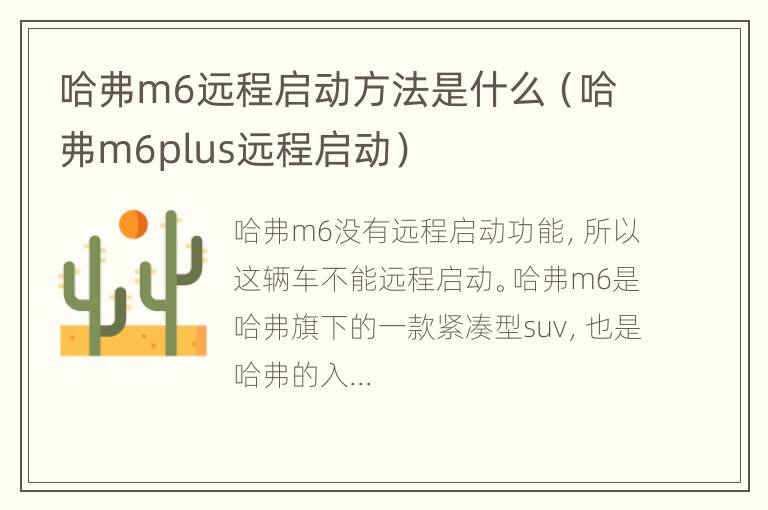 哈弗m6远程启动方法是什么（哈弗m6plus远程启动）