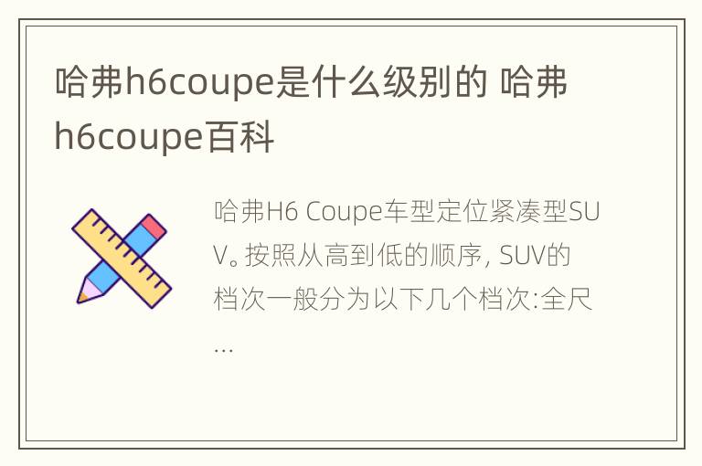 哈弗h6coupe是什么级别的 哈弗h6coupe百科