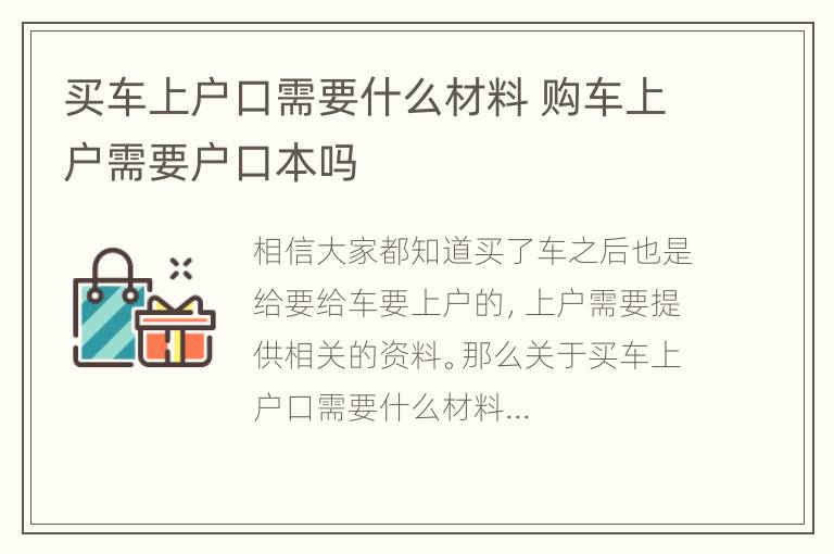 买车上户口需要什么材料 购车上户需要户口本吗