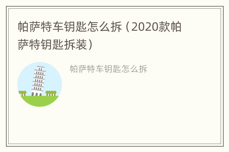 帕萨特车钥匙怎么拆（2020款帕萨特钥匙拆装）