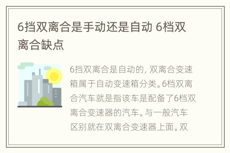 6挡双离合是手动还是自动 6档双离合缺点