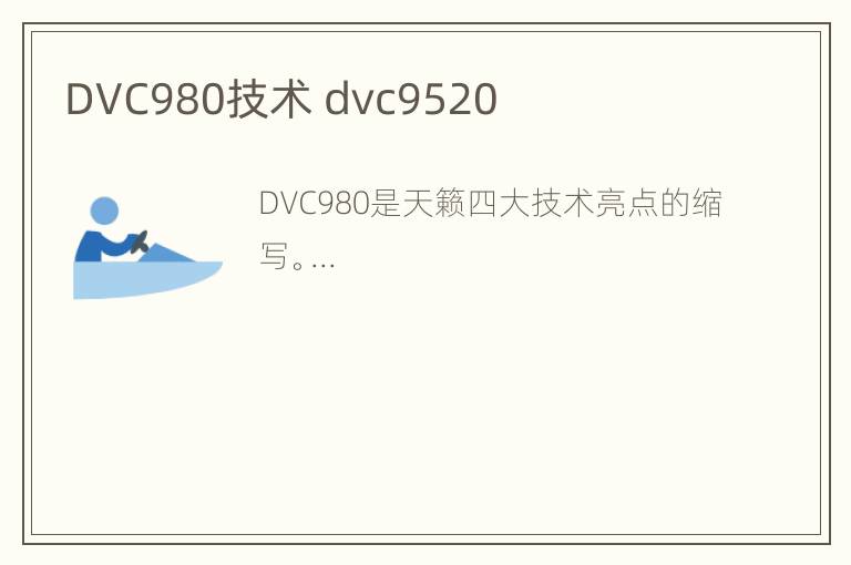 DVC980技术 dvc9520