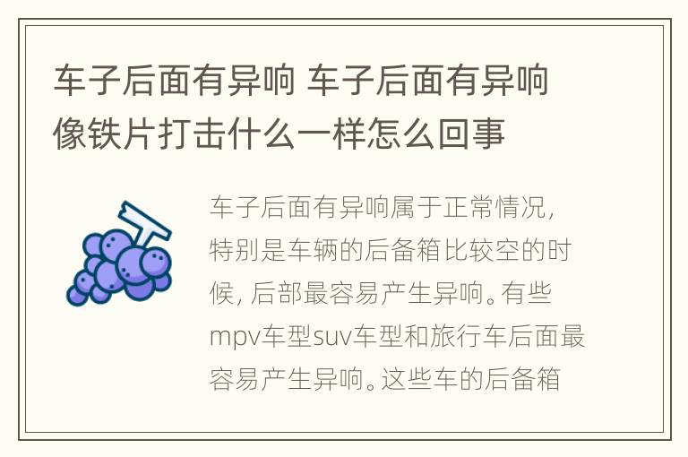 车子后面有异响 车子后面有异响像铁片打击什么一样怎么回事