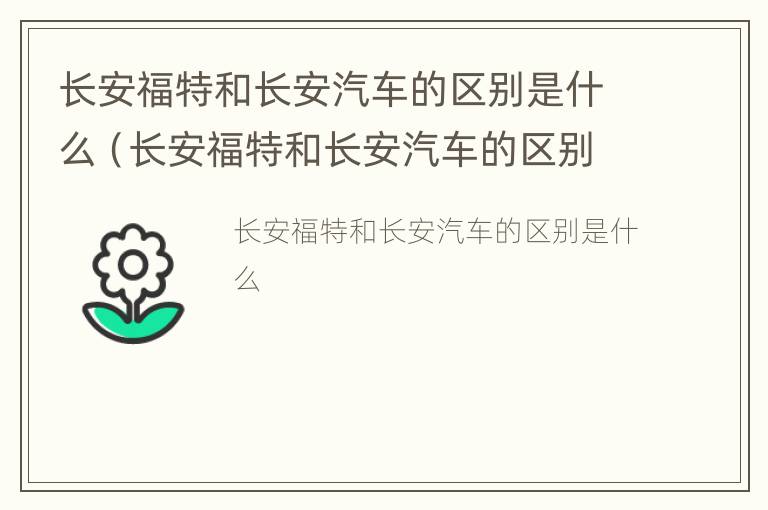 长安福特和长安汽车的区别是什么（长安福特和长安汽车的区别是什么意思）