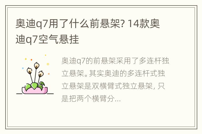 奥迪q7用了什么前悬架? 14款奥迪q7空气悬挂