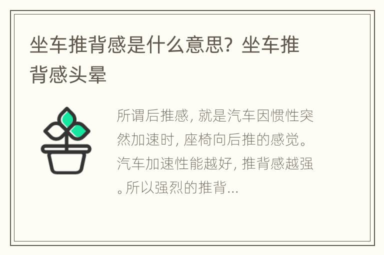 坐车推背感是什么意思？ 坐车推背感头晕