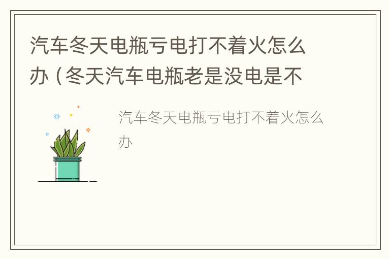 汽车冬天电瓶亏电打不着火怎么办（冬天汽车电瓶老是没电是不是坏了）