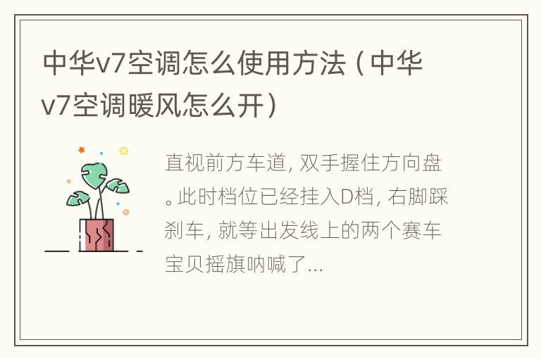 中华v7空调怎么使用方法（中华v7空调暖风怎么开）