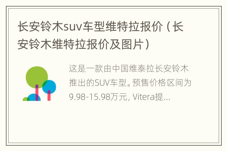 长安铃木suv车型维特拉报价（长安铃木维特拉报价及图片）