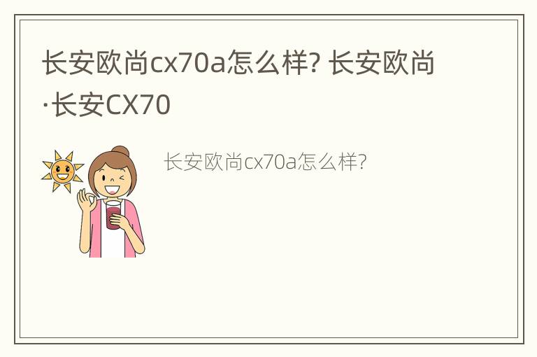 长安欧尚cx70a怎么样? 长安欧尚·长安CX70