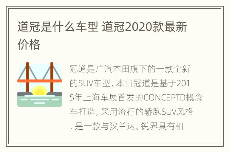 道冠是什么车型 道冠2020款最新价格