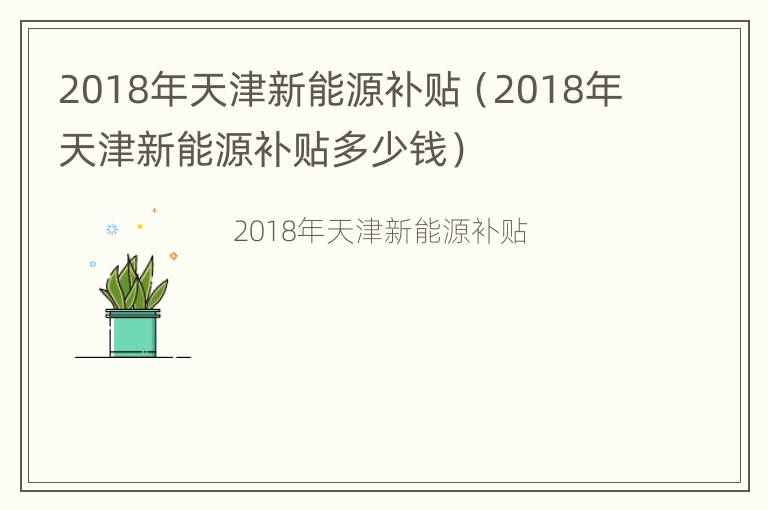 2018年天津新能源补贴（2018年天津新能源补贴多少钱）