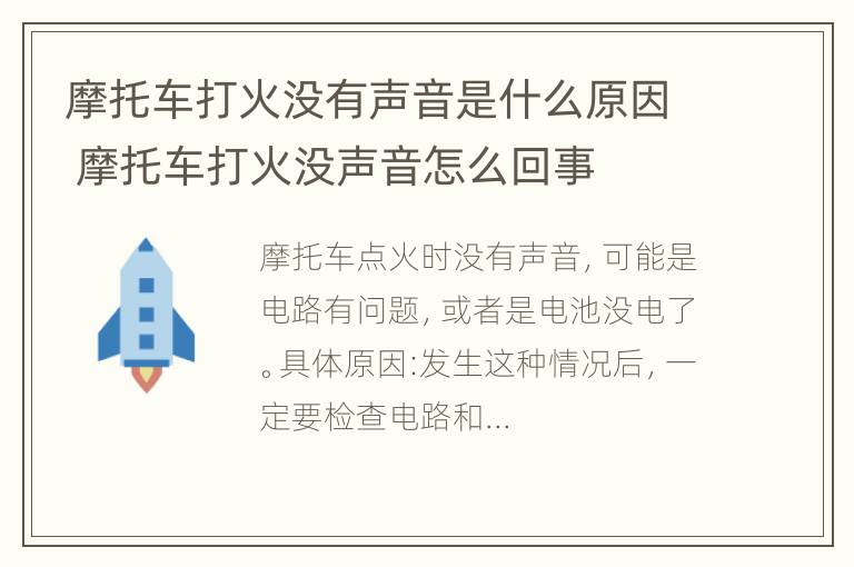 摩托车打火没有声音是什么原因 摩托车打火没声音怎么回事