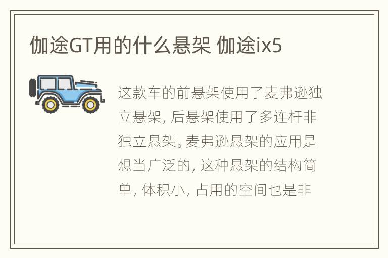 伽途GT用的什么悬架 伽途ix5