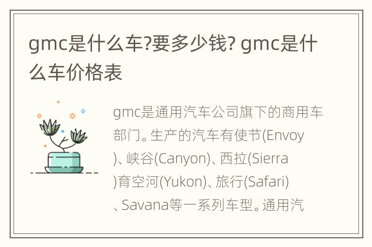 gmc是什么车?要多少钱? gmc是什么车价格表