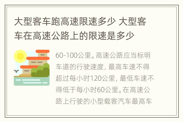 大型客车跑高速限速多少 大型客车在高速公路上的限速是多少