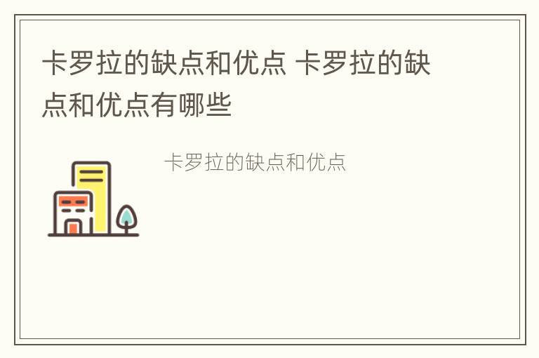 卡罗拉的缺点和优点 卡罗拉的缺点和优点有哪些