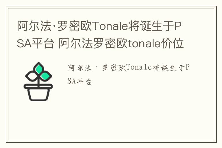 阿尔法·罗密欧Tonale将诞生于PSA平台 阿尔法罗密欧tonale价位