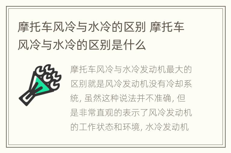 摩托车风冷与水冷的区别 摩托车风冷与水冷的区别是什么