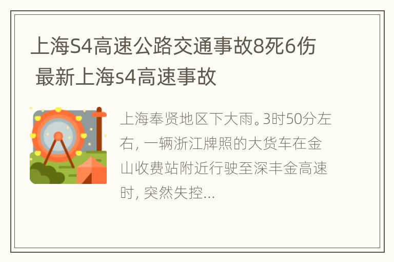 上海S4高速公路交通事故8死6伤 最新上海s4高速事故