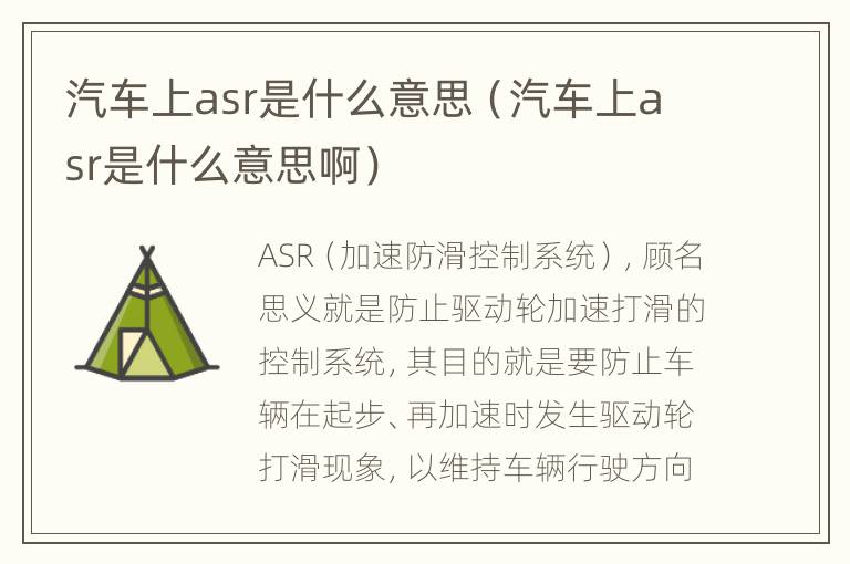 汽车上asr是什么意思（汽车上asr是什么意思啊）