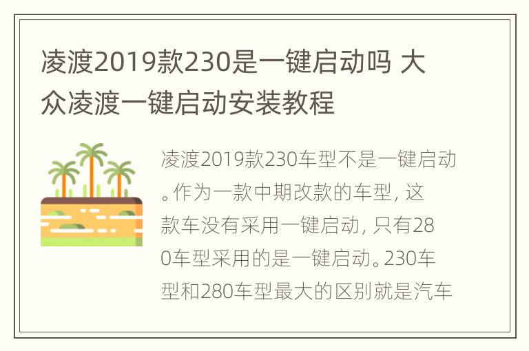 凌渡2019款230是一键启动吗 大众凌渡一键启动安装教程