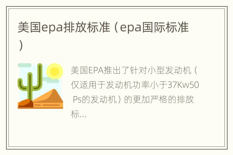 美国epa排放标准（epa国际标准）