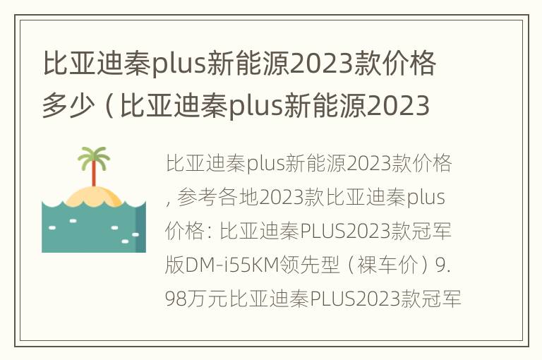 比亚迪秦plus新能源2023款价格多少（比亚迪秦plus新能源2023款多少度电）