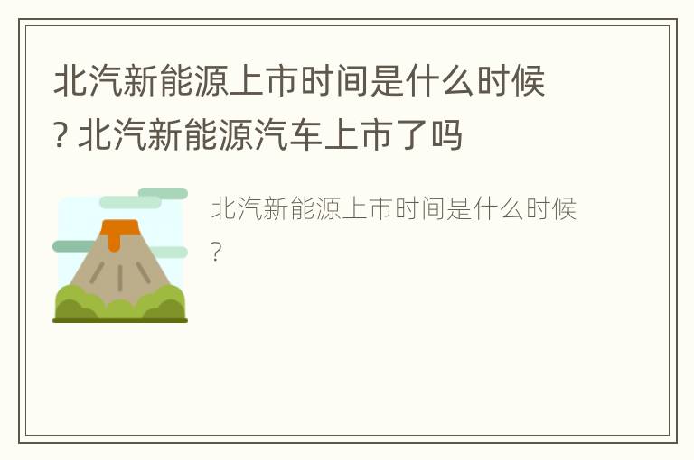 北汽新能源上市时间是什么时候? 北汽新能源汽车上市了吗