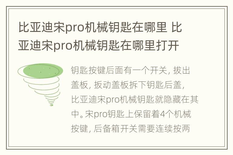 比亚迪宋pro机械钥匙在哪里 比亚迪宋pro机械钥匙在哪里打开