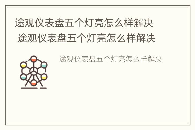 途观仪表盘五个灯亮怎么样解决 途观仪表盘五个灯亮怎么样解决视频