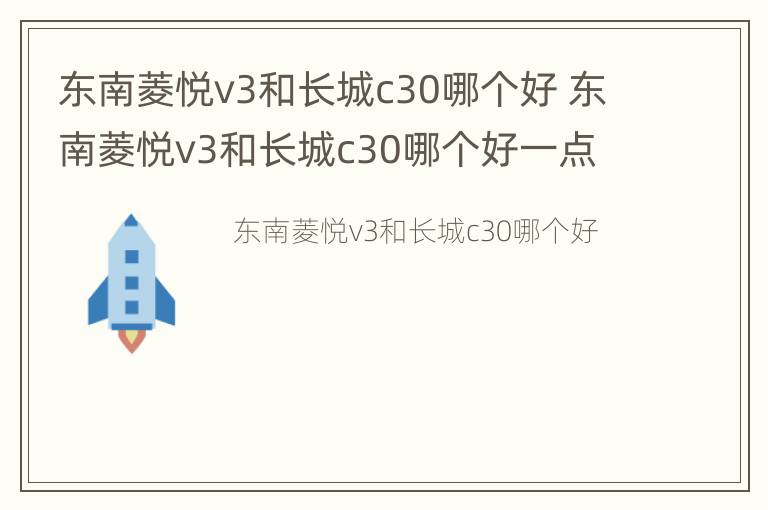 东南菱悦v3和长城c30哪个好 东南菱悦v3和长城c30哪个好一点