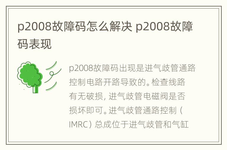 p2008故障码怎么解决 p2008故障码表现