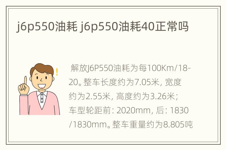 j6p550油耗 j6p550油耗40正常吗