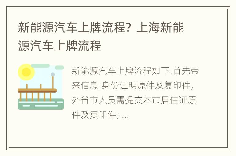 新能源汽车上牌流程？ 上海新能源汽车上牌流程