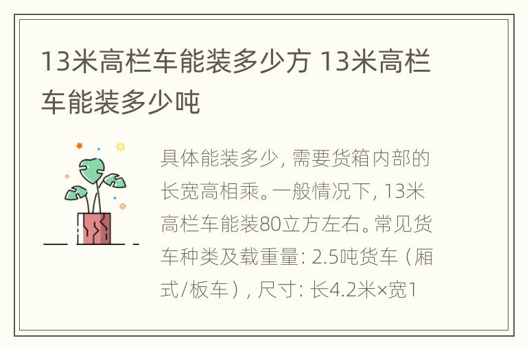 13米高栏车能装多少方 13米高栏车能装多少吨