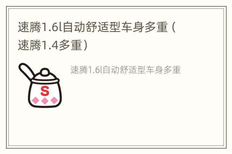 速腾1.6l自动舒适型车身多重（速腾1.4多重）